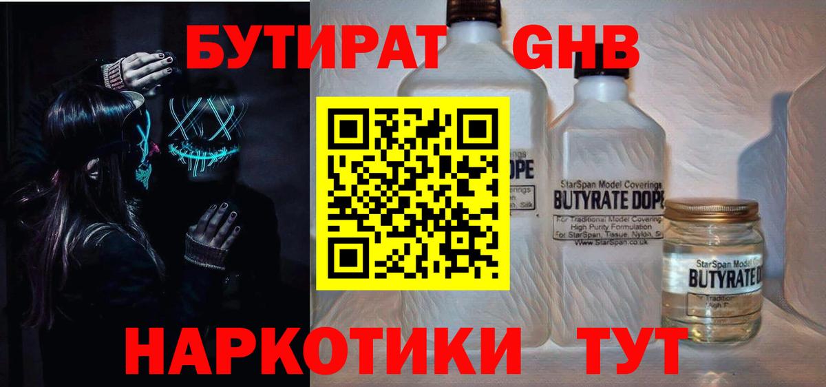 БУТИРАТ GHB  Вход с VPN  Кумертау 